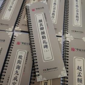 华夏万卷字帖 颜真卿颜勤礼碑楷书字帖毛笔书法高清放大碑帖墨迹本（上） 成人初学者视频教学版近距离临摹字卡毛笔字帖