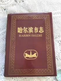 哈尔滨市志（32）公安 司法行政 16开！精装本！