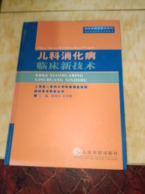 儿科消化病临床新技术