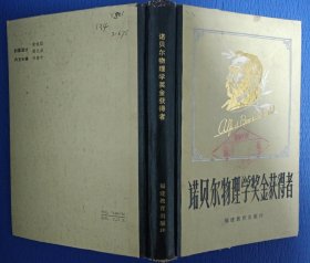 诺贝尔物理学奖金获得者 精装 83年1版1印 馆藏未阅