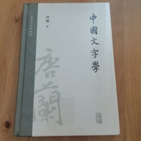 中国文字学（唐兰文字学两种）