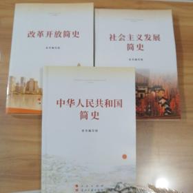 中华人民共和国简史。改革开放简史。社会主义发展简史。