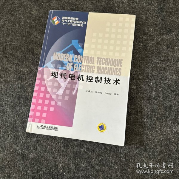 普通高等教育电气工程与自动化类规划教材：现代电机控制技术