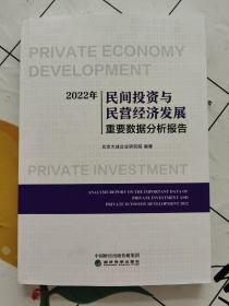 2022年民间投资与民营经济发展重要数据分析报告