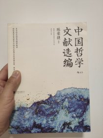 中国哲学文献选编