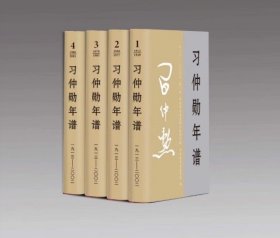 习仲勋年谱（1913-2002）全四卷 平装