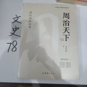 周治天下