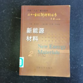 新能源材料——二十一世纪新材料丛书