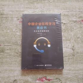 中国企业在线学习黑皮书――名企优秀案例赏析（未拆封）