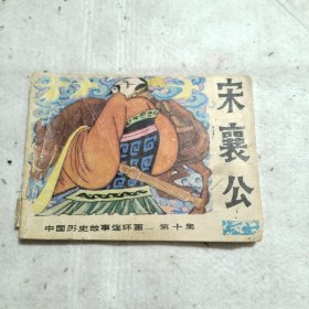 中国历史故事连环画第十集宋襄公