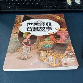 大嘴鸟启蒙读物·世界经典智慧故事