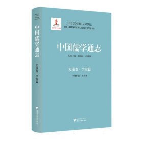 中国儒学通志·先秦卷·学案篇