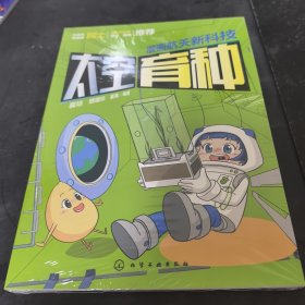 漫画航天新科技：太空育种