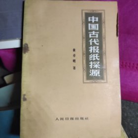 中国古代报纸探源