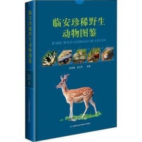 临安珍稀野生动物图鉴 徐卫南，王义平主编 9787511637925 中国农业科学技术出版社