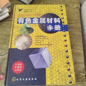 有色金属材料手册