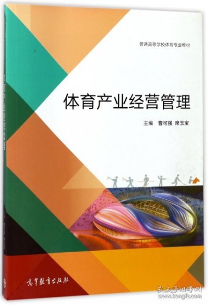 体育产业经营管理/普通高等学校体育专业教材