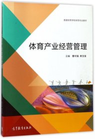 体育产业经营管理/普通高等学校体育专业教材