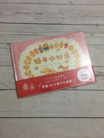 心喜阅绘本馆：饼干小公主