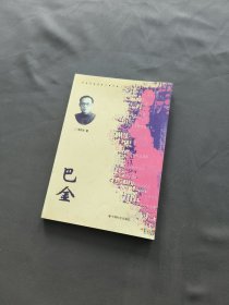 巴金