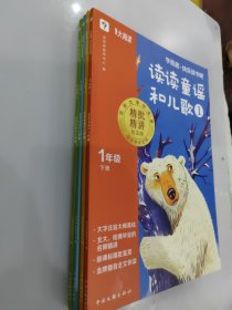 学而思快乐读书吧一年级 下册 读读童谣和儿歌 全四册合售