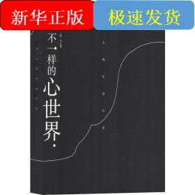 不一樣的心世界