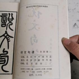 说文句读（全四册）据1882年尊经书局刊本影印