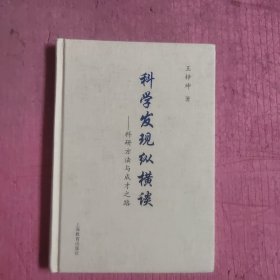 科学发现纵横谈——科研方法与成才之路 (精装）【469号】