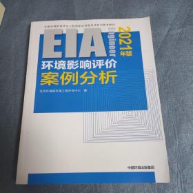 环境影响评价案例分析（2021年版）