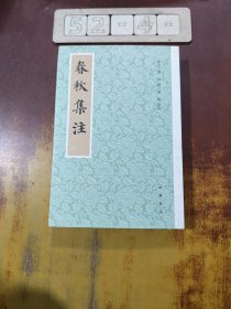 春秋集注（平装·繁体竖排）
