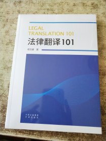法律翻译101 未开封