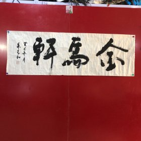 朱万和-书法-金马轩【31】