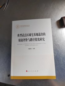 典型试点区域宅基地退出的绩效评价与路经优化研究（正版丶无笔记丶品相好）