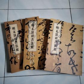 明末清初书法展 书家、文人和忠烈 名臣 遗民 高僧三册合售 大八开，1996年何创时书法艺术基金会初版