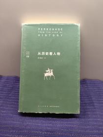 许倬云看历史02：从历史看人物