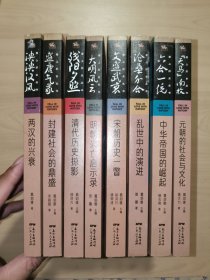 爱上历史丛书：六合一统、泱泱汉风、沧桑分合、盛唐气象、文盛武衰、“天马”南牧、大明风云、残阳夕照（8册全）