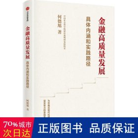 金融高质量发展 财政金融 何德旭