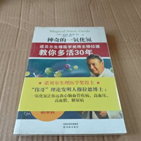 神奇的一氧化氮：诺贝尔生理医学奖得主