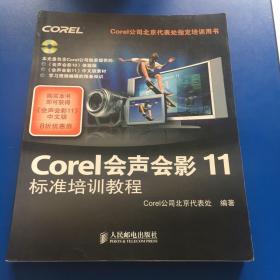 Corel会声会影11：标准培训教程