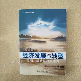 经济发展与转型：思潮、战略与自生能力