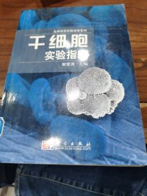 干细胞实验指南