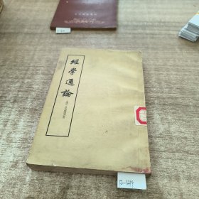 经学通论