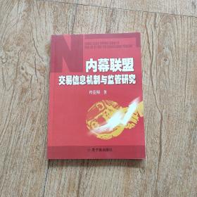 内幕联盟交易信息机制与监管研究