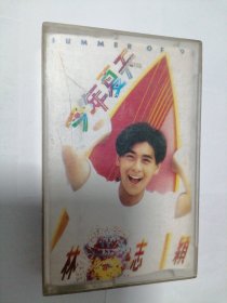 林志颖磁带专辑 今年夏天 华星出品