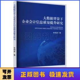 大数据背景下企业会计信息质量提升研究