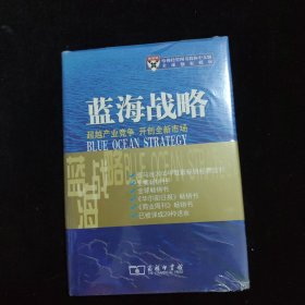 蓝海战略：超越产业竞争，开创全新市场