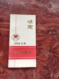 请柬 1978年北京全国科研成果展览