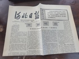 河北日报1974年11月23日（全4版）