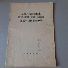 全国人民团结起来，坚决彻底干净全部地肃清一切反革命分子