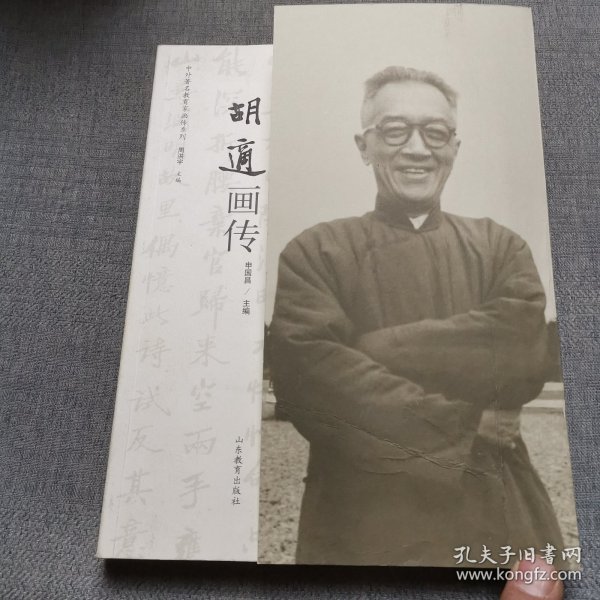 中外著名教育家画传系列：胡适画传